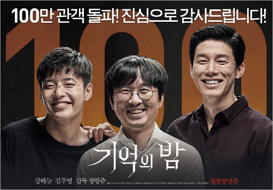 '기억의 밤' 조용한 흥행 … 100만 관객 돌파