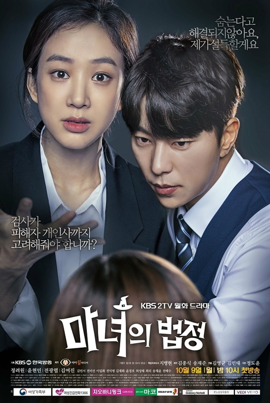 지난달 28일 종영한 KBS2 '마녀의 법정' (사진=아이윌미디어 제공)
