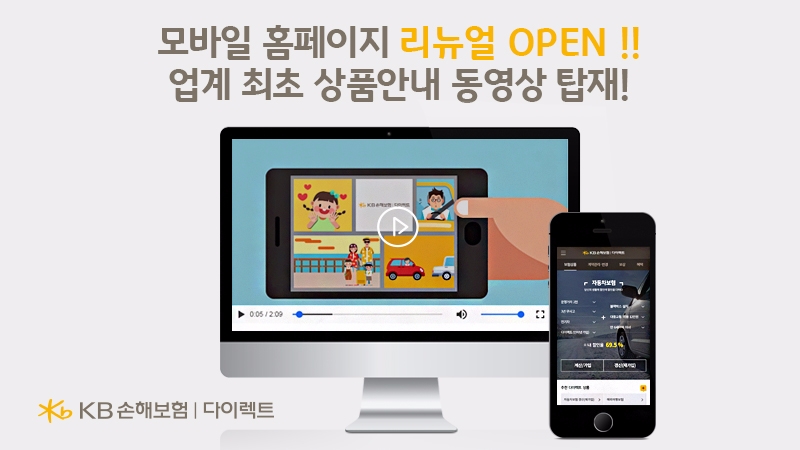 KB손해보험, 다이렉트 모바일 홈페이지 리뉴얼
