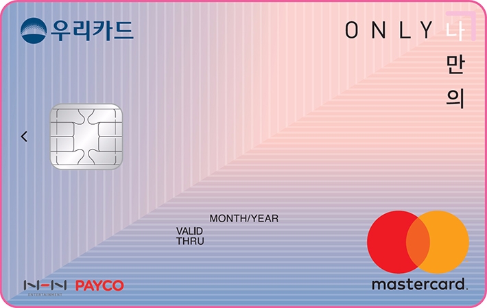 우리카드, 생활비 챙겨주는‘ONLY 나만의 카드’출시