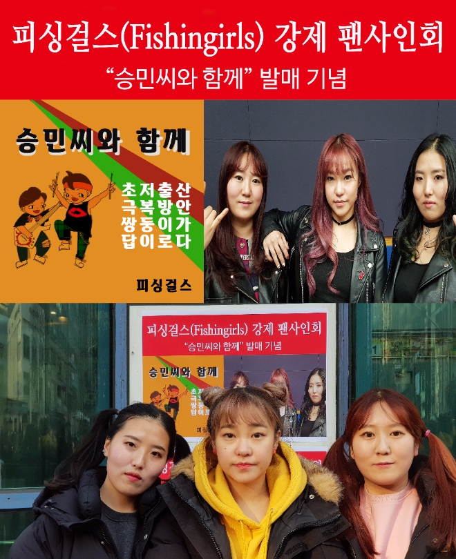 '톡톡 튀는 매력' 밴드 피싱걸스, '강제 팬사인회'라는 독특한 이벤트 진행