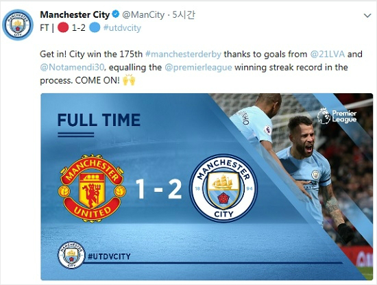 올 시즌 프리미어리그 선두를 달리는 맨체스터시티는 2위 맨체스터 유나이티드 원정에서 2-1로 승리하며 14연승을 기록해 단일 시즌 최다 연승 신기록의 주인공이 됐다.(사진=맨체스터시티 공식 트위터 갈무리)