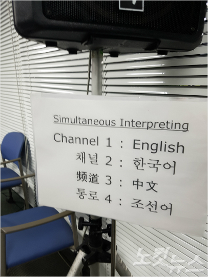 남북전 기자회견장에 걸린 통역 채널 안내.