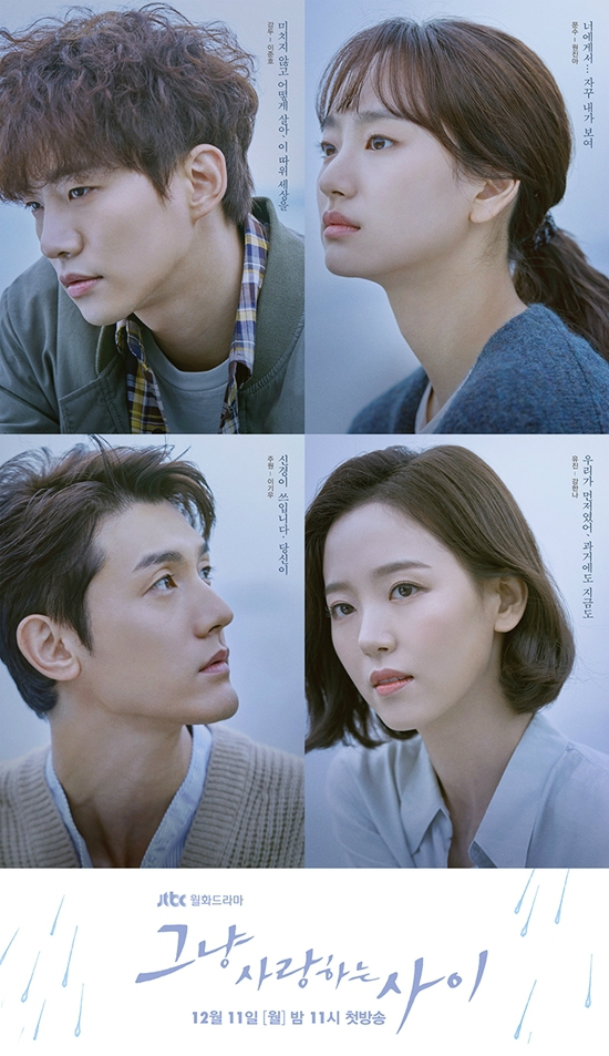 11일 오후 11시에 첫 방송되는 JTBC 새 월화드라마 '그냥 사랑하는 사이' (사진=셀트리온 엔터테인먼트 제공)
