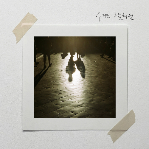 '우리도 그들처럼' 커버