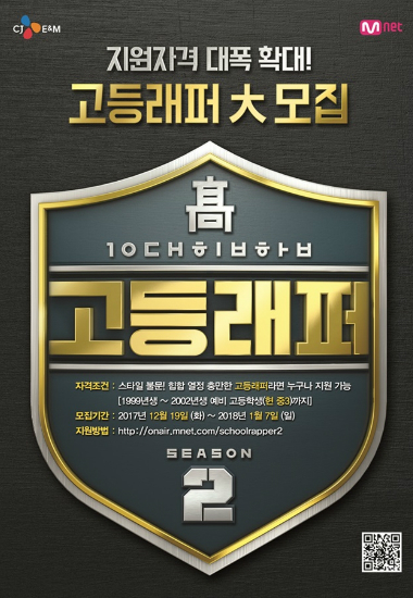'제2의 양홍원' 누가 될까…'고등래퍼' 시즌2 제작