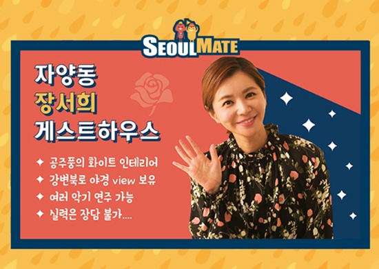 장서희는 지난달 11일 첫 방송을 시작한 tvN 예능 프로그램 '서울메이트'에서 호스트로 출연 중이다. (사진=tvN 홈페이지 캡처)