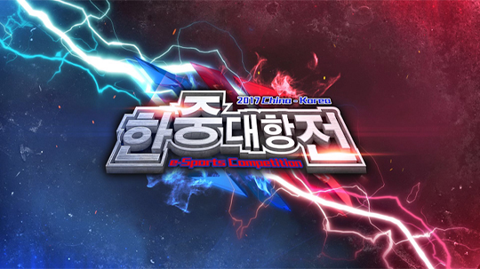 한중 e스포츠 국가대항전, 오는 23일 중국 창저우서 개최