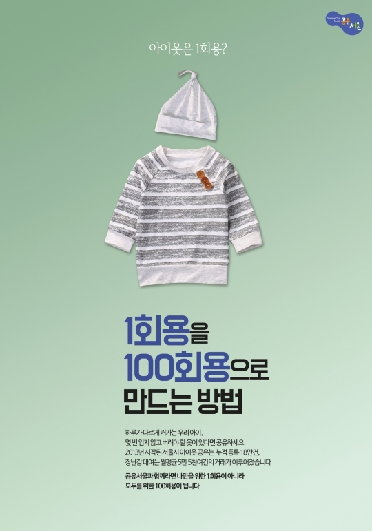 아이 옷은 1회용?...'1회용을 100인용으로 만드는 방법'