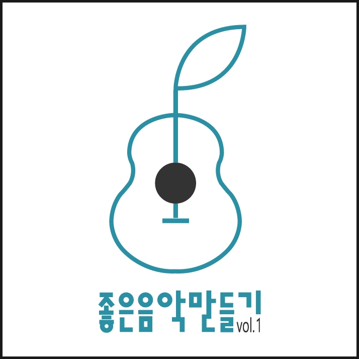 '좋은음악만들기 vol 1.' 커버