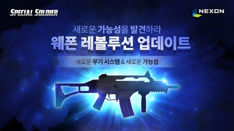 넥슨 ‘스페셜솔져·웨폰 레볼루션’ 대규모 업데이트 실시
