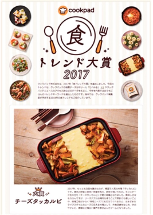 사진 : 쿡 패드 2017 '음식 트렌드 대상' 발표 페이지를 치즈닭갈비가 장식 / 제공 : KOTRA 홈페이지