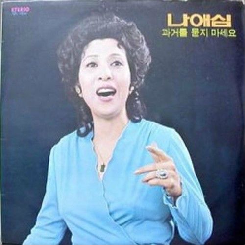 원로가수 나애심 별세…가수 김혜림 모친