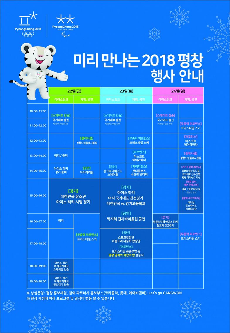 '미리 만나는 2018 평창' 전시체험 박람회 일정.(사진=2018평창 동계올림픽대회 및 동계패럴림픽대회조직위원회 제공)