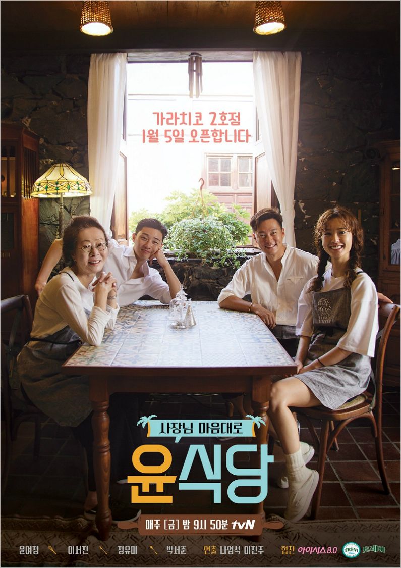 '윤식당2' 포스터 공개 … 메인메뉴는 비빔밥