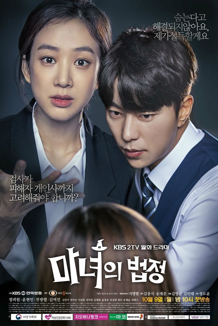 KBS2 월화드라마 '마녀의 법정' (사진=아이윌미디어 제공)