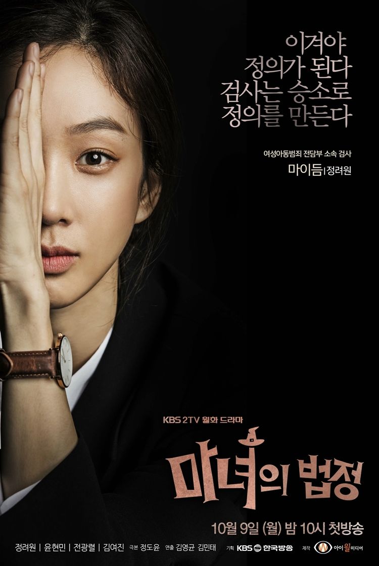 정려원이 맡은 마이듬은 능력 있고 매우 목표지향적이며 이기적인 구석도 지닌 독종 검사였다. (사진=아이윌미디어 제공)