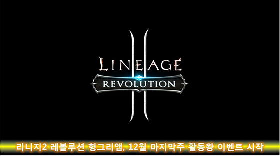 [이슈] 리니지2 레볼루션 헝그리앱, 12월 마지막주 활동왕 이벤트 시작