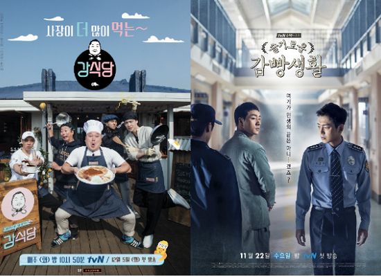 예능은 '강식당', 드라마는 '감빵생활'
