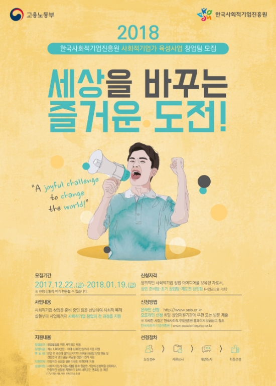 강원사회적경제지원센터, 사회적기업가 육성사업 창업팀 모집