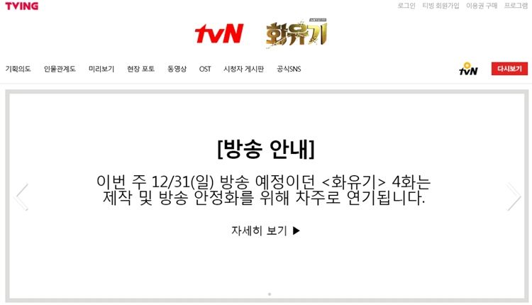 tvN 주말드라마 '화유기' 공식 홈페이지에 게시된 공지 (사진='화유기' 홈페이지 캡처)