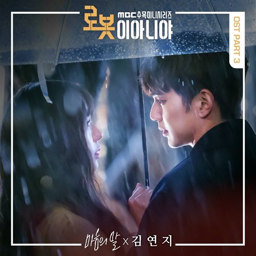 '로봇이 아니야' OST '마음의 말' 공개…김연지 가창