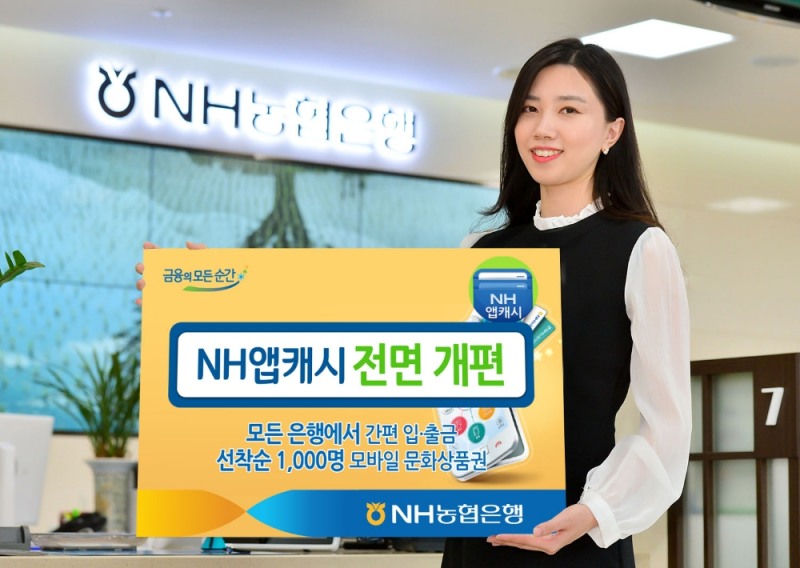'NH앱캐시' 전면 개편