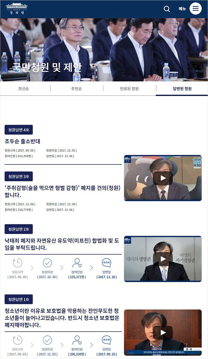 ‘국민 청원 및 제안’에 등록된 청와대 답변. (사진=청와대 홈페이지 캡처)