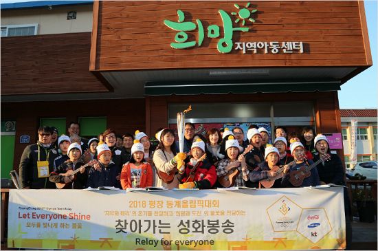 평창 동계올림픽 성화는 휴식일을 맞아 인근의 여러 소외계층을 찾아 올림픽 정신을 나누는 시간도 가졌다. (사진=2018 평창 동계올림픽대회 및 동계패럴림픽대회조직위원회 제공)