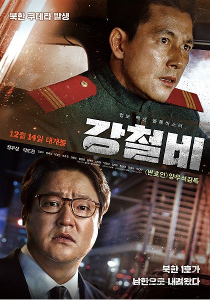 '강철비' 포스터