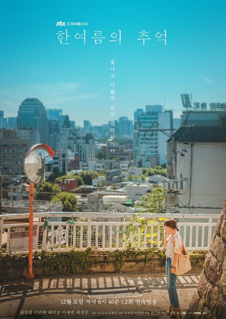 오늘(31일) 오후 8시 40분에 1~2부 연속방송되는 JTBC 드라마페스타 '한여름의 추억' (사진=JTBC 제공)