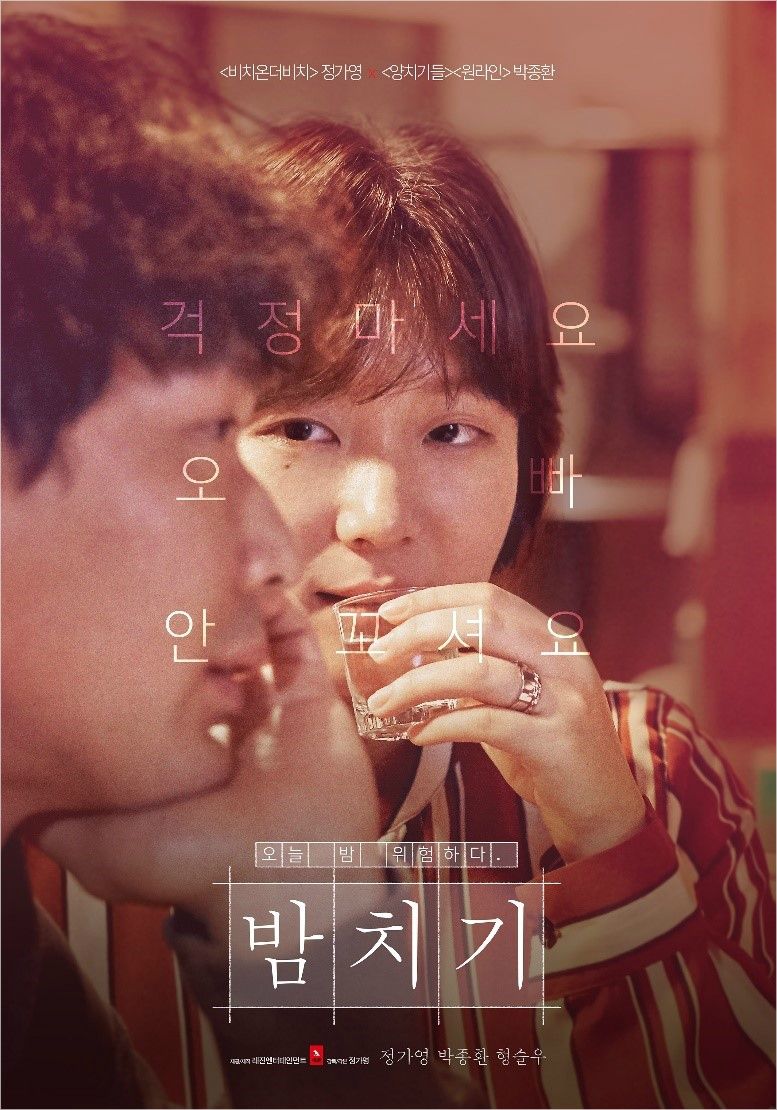 영화 '밤치기', 로테르담 국제영화제 공식 초청