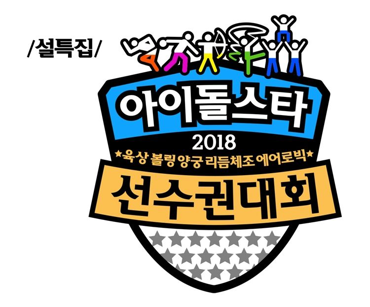 MBC '설특집 2018 아육대'가 올해 설 연휴에 방송될 예정이다. (사진=MBC 제공)