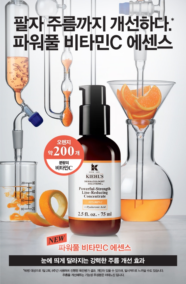 키엘, 신제품 ‘파워풀 비타민C 에센스’ 출시