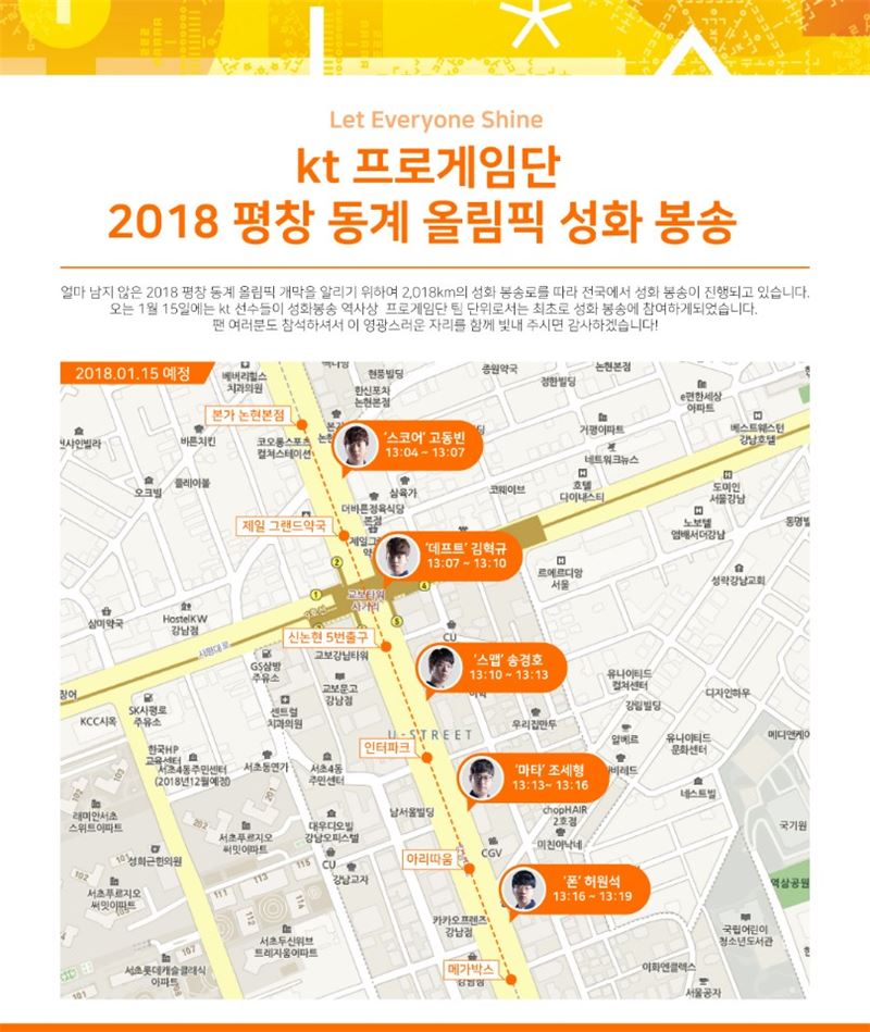 kt 롤스터, 프로게임단 사상 첫 성화 봉송 나선다