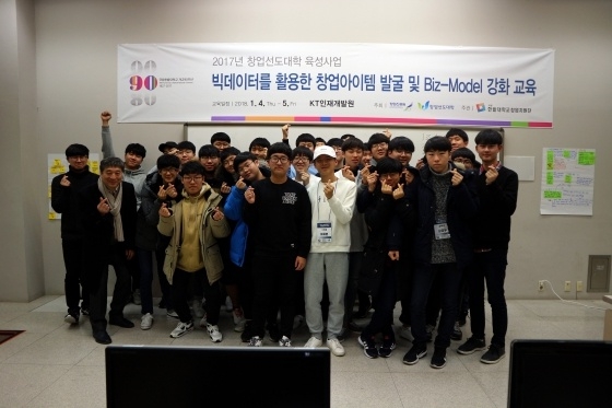 한밭대 '빅데이터를 활용한 창업아이템 발굴 및 Biz-Model 강화교육'