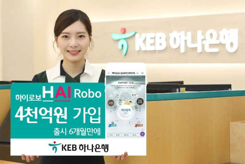 KEB하나은행, 하이 로보 출시