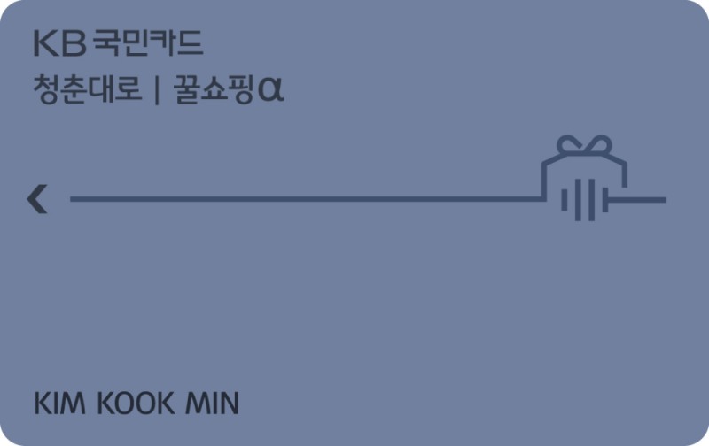 ‘KB국민 꿀쇼핑 알파 카드’ 출시