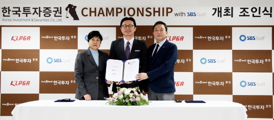 좌측부터 강춘자수석부회장, 한국투자증권 유상호사장, SBS플러스 김계홍사장. 사진=KLPGA