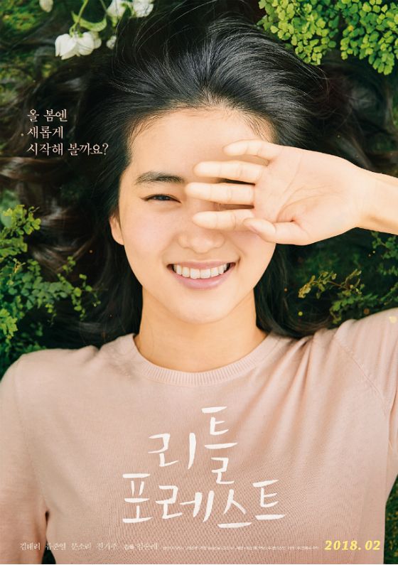 김태리 류준열 '리틀 포레스트' 내달 뜬다