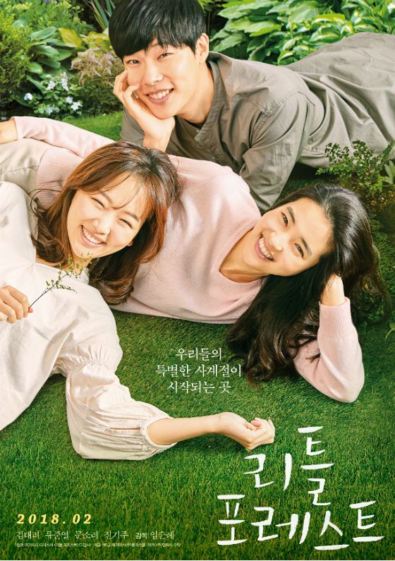 김태리 류준열 '리틀 포레스트' 내달 뜬다