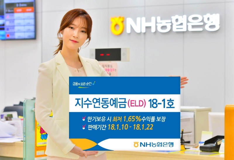 NH농협은행, 지수연동예금(ELD)18-1호 출시