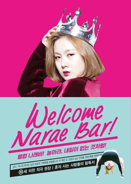 지난달 22일 출간된 '웰컴 나래바'. 10일 현재 3쇄를 돌파했다. (사진=JDB엔터테인먼트 제공)