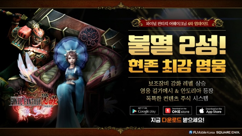 에프엘모바일 ‘FINAL FANTASY AWAKENING’ 4차 신규 컨텐츠 업데이트