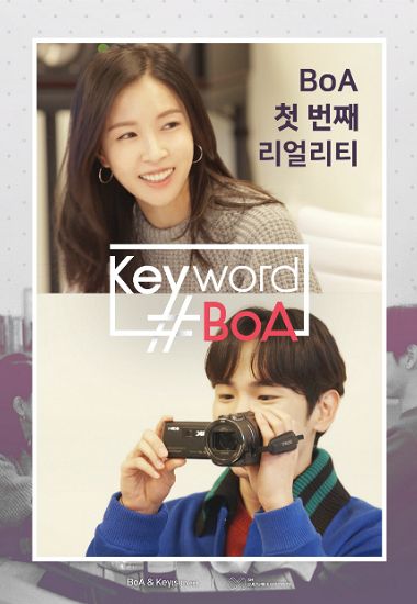컴백 앞둔 보아, 데뷔 후 첫 리얼리티…'키워드#보아'