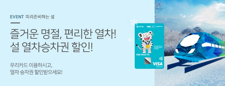 우리카드, 설 열차승차권 할인 이벤트 펼쳐