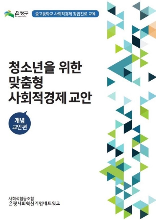은평구, 청소년 맞춤형 사회적경제 교재 출판