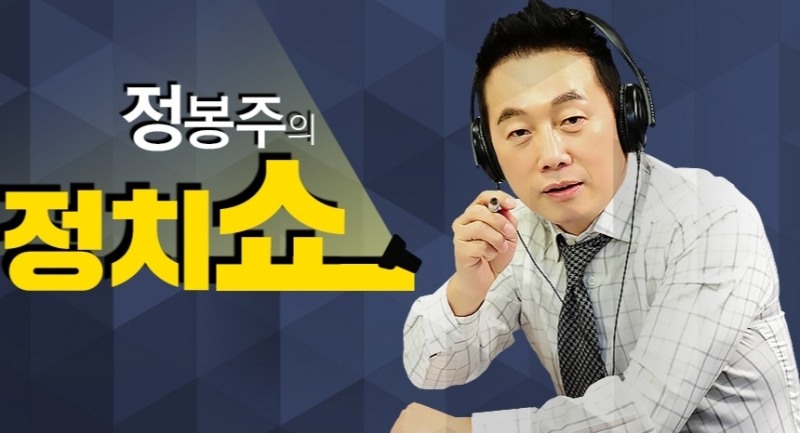 정봉주의 정치쇼, 사진=SBS