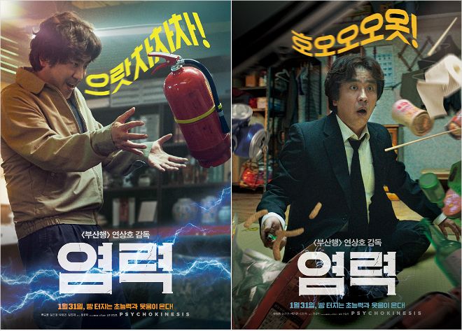 연상호 감독 '염력' 31일 개봉…초능력 포스터 공개