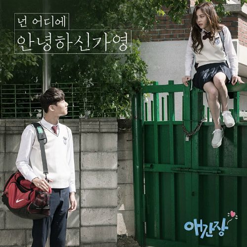 안녕하신가영, '애간장' OST 두 번째 주자 합류
